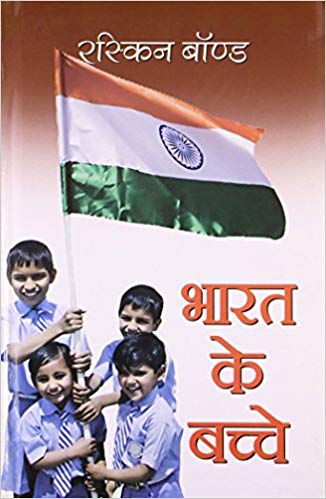 Ruskin Bond Bharat Ke Bachche